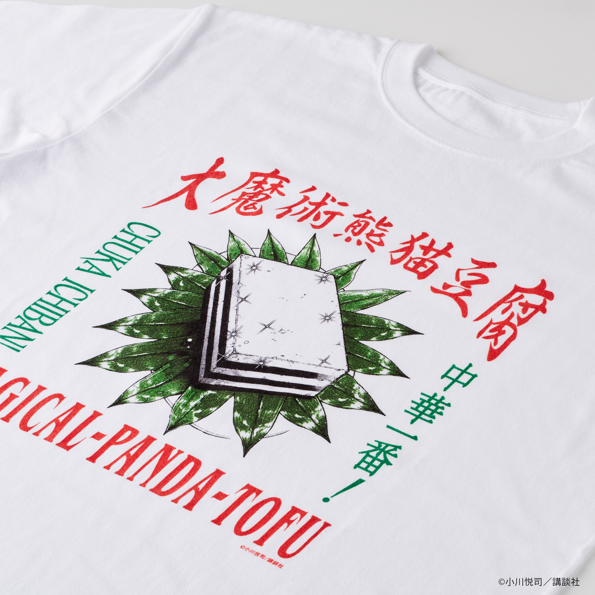 中華一番！TシャツB（大魔術熊猫豆腐） – MAGs