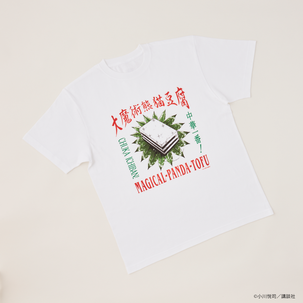 中華一番!TシャツB(大魔術熊猫豆腐) – MAGs 中華一番!TシャツB(大魔術熊猫豆腐) – MAGs