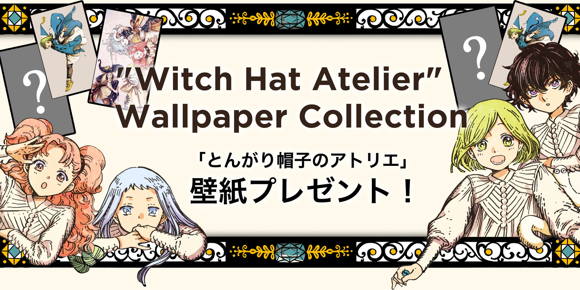 とんがり帽子のアトリエ｜壁紙ダウンロード – MAGs